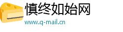 慎终如始网 慎终如始网