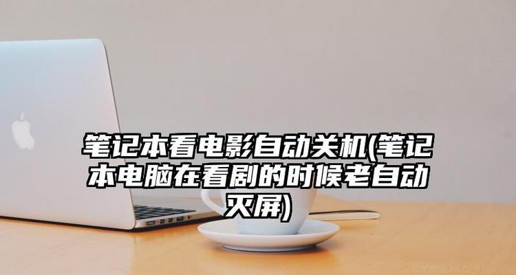 电脑中毒处理方法（全面了解电脑中毒的危害和预防措施）