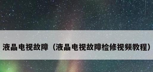 解决电视未知故障的实用指南（应对电视故障的技巧与方法）