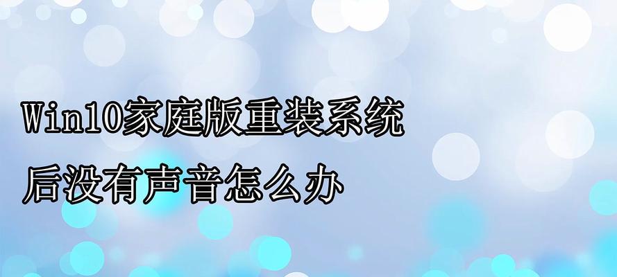 解决系统重装后没有声音的问题（系统重装导致声音失效）
