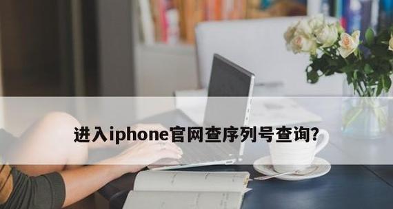 苹果序列号查询方法（了解苹果设备保修）