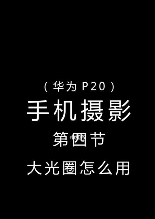 解决华为手机相机无法打开的问题（华为手机相机打不开怎么办）