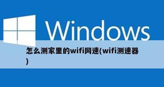 提升你的WiFi网速，快人一步（解决网络延迟、优化WiFi信号）