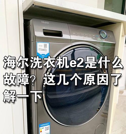 海尔净界洗衣机E6故障及解决方法（了解E6故障原因）