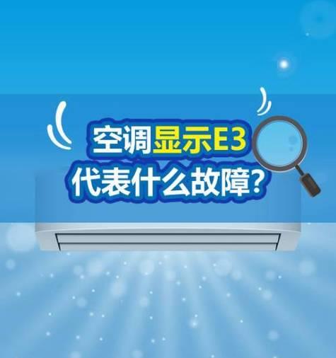 志高空调故障E3的意义及维修方法（了解E3故障代码）