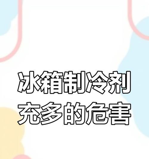 如何正确添加冰箱制冷剂（快速学会为冰箱添加制冷剂）