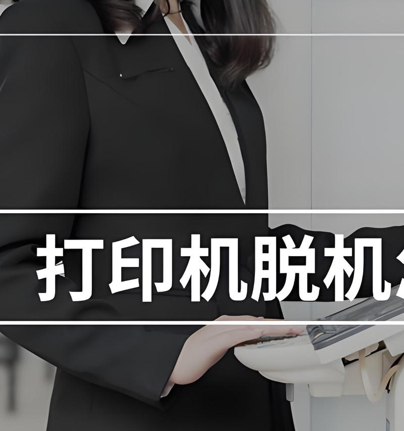 打印机脱机了怎么办？如何快速恢复连接？