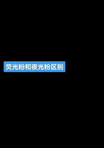荣耀90手机壳荧光粉去除方法？如何清理荣耀90手机壳上的荧光粉？