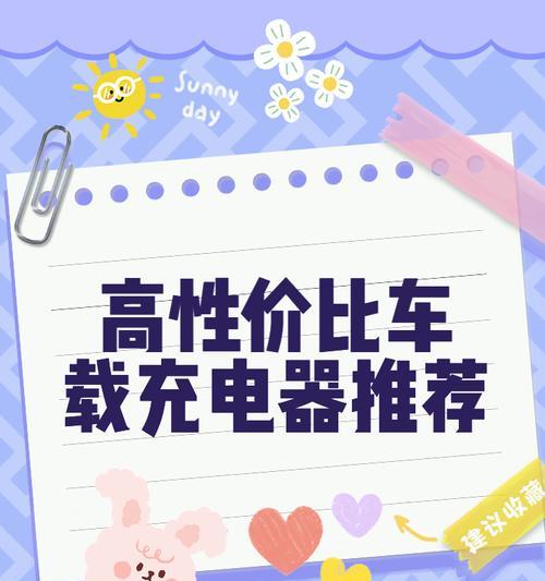 索尔车载充电器怎么用？使用指南是什么？