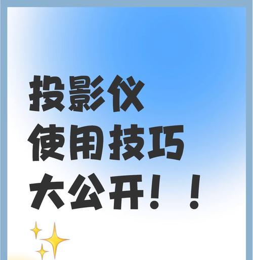 如何用投影仪给孩子拍照？投影仪拍照设置有哪些技巧？