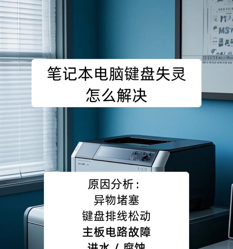 电脑键盘失灵处理技巧（从常见问题到解决方案）