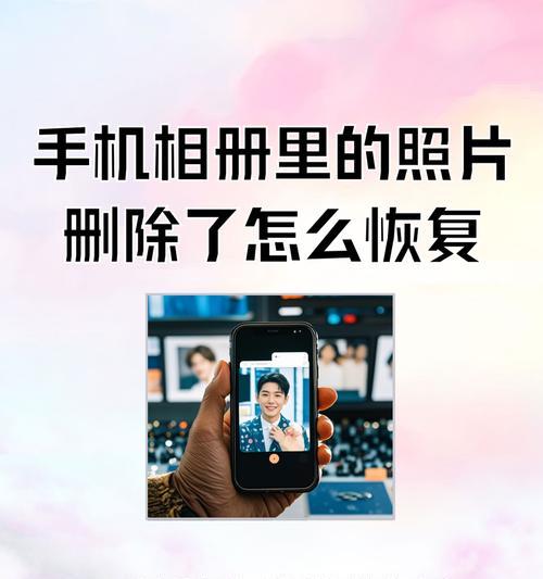 小米手机相册中已删除的图片恢复教程(一步一步教你恢复不小心删掉的照片)