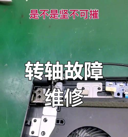 笔记本电脑屏轴损坏的维修小技巧（解决笔记本电脑屏幕轴损坏问题的15个实用方法）