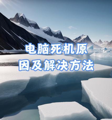 电脑死机原因及解决技巧（探究电脑死机的根源）